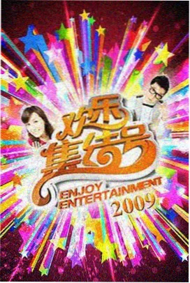 厨房里的我们 综艺海报
